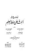 الجامع في الحث على طلب العلم