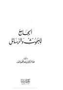 الجامع للبحوث والرسائل