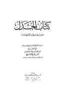 كتاب الجدل على طريقة الفقهاء