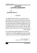 الجرائم السلبية أحكامها وضوابطها في الفقه الإسلامي (بحث)