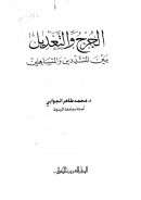 الجرح والتعديل بين المتشددين والمتساهلين