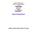 الجريمة المستحيلة في الفقه والقانون والقضاء