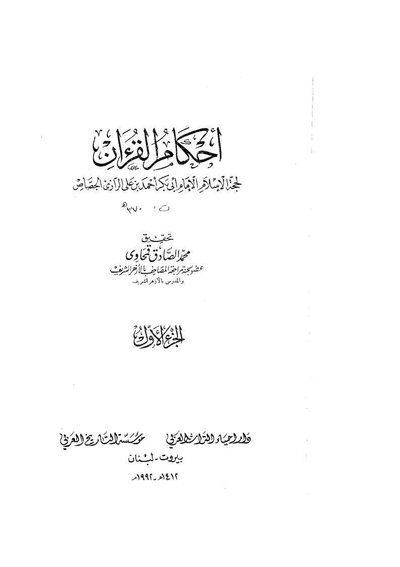 أحكام القرآن للإمام أبي بكر الجصاص