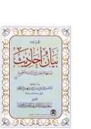 الجزء فيه بيان أحاديث أودعها البخاري وبين عللها الدارقطني