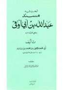 الجزء فيه مسند عبد الله بن أبي أوفى رضي الله عنه