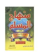 منهاج المسلم – كتاب عقائد وآداب وأخلاق وعبادات ومعاملات
