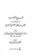 الجمع والتوجيه لما انفرد به يعقوب بن اسحاق الحضرمي المصري