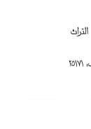 الجناية على الأطراف في الفقه الإسلامي