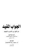 الجواب المفيد في الفرق بين التغني والتجويد