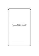 السنة وعلومها الحافظ محمد بن أحمد بن أبي الفوارس وأقواله في الرجال