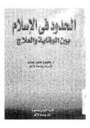الحدود في الإسلام بين الوقاية والعلاج