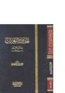 الحدود والتعزيرات عند ابن القيم – دراسة وموازنة