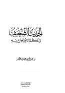 الحديث الضعيف وحكم الاحتجاج به