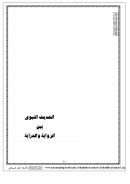 الحديث النبوي بين الرواية والدراية