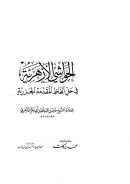 الحواشي الأزهرية في حل ألفاظ المقدمة الجزرية