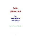 الخلاصة في شرح حديث الولي