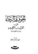الخوف والرجاء في القرآن الكريم – دراسة تحليلية