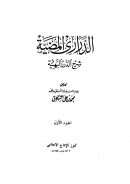 الدراري المضية شرح الدرر البهية – (ط. مكتبة التراث الإسلامي)