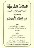 الدلائل الشرعية على تحريم موافقة اليهود والنصارى في العطلة الأسبوعية