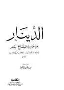 الدينار من حديث المشايخ الكبار