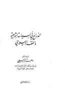 الذرائع في السياسة الشرعية والفقه الإسلامي
