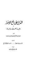 الذيل على رفع الاثر او بغية العلماء و الرواة