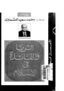 الربا والفائدة في الإسلام