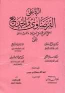 الرد على القرضاوي والجديع – رد علمي متضمن قواعد في أصول الفقه والحديث اللغة