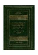 الرسائل السلفية في إحياء سنة خير البرية صلى الله عليه وسلم