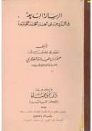 الرسالة البديعة في الرد على أهل المجلة الخليعة