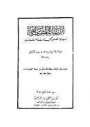 الرساله المستطرفة بيان شهور كتب السنة المشرفة