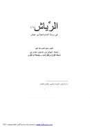 الرياش في رواية الإمام شعبة بن عياش