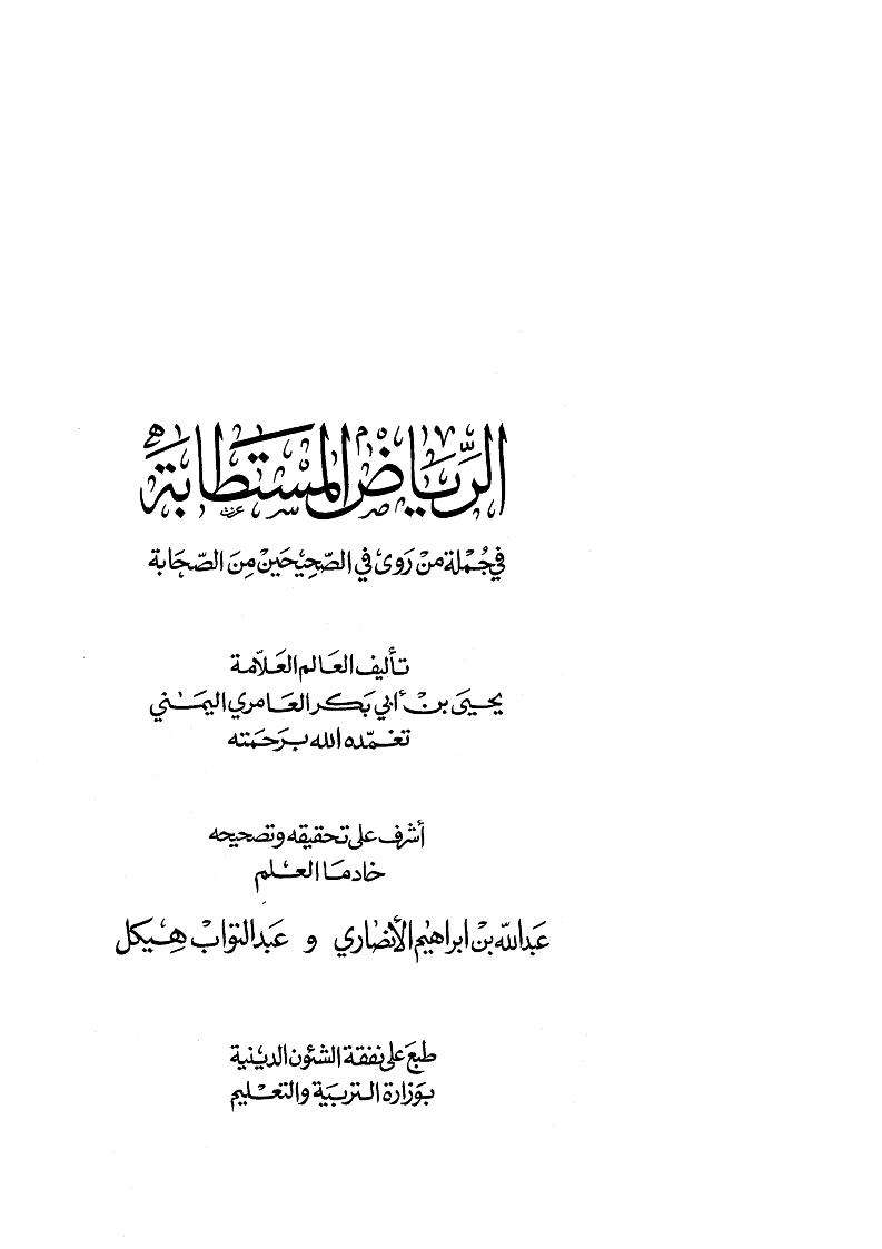 الرياض المستطابة