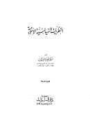 النظريات السياسية الإسلامية