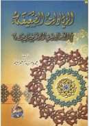 الزيادات الضعيفة في الأحاديث الصحيحة