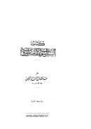 كتاب السبل السوية لفقه السنن المروية