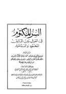 السر المكتوم في الفرق بين المالين المحمود والمذموم