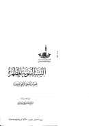 السنة النبوية المطهرة قسم من الوحي الإلهي المنزل