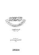 السنن الأبين والمورد الأمعن في المحاكمة بين الإمامين في السند المعنعن