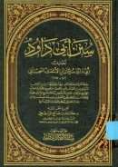 سنن أبي داود – جامع الترمذي – المجتبى من السنن المشهور بسنن النسائي – سنن ابن ماجة