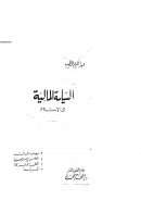 السياسة المالية في الإسلام