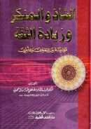 الشاذ والمنكر وزيادة الثقة