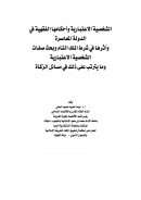 الشخصية الإعتبارية وأحكامها الفقهية في الدولة المعاصرة وأثرها في شرط الملك التام وبحث صفات الشخصية الإعتبارية وما يترتب على ذلك في مسائل الزكاة