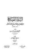 الشذا الفياح من علوم ابن الصلاح