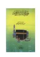 رحلة الحج إلى بيت الله الحرام