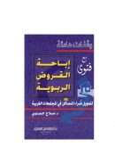 وقفات هادئة مع فتوى إباحة القروض الربوية لتمويل شراء المساكن في المجتمعات الغربية
