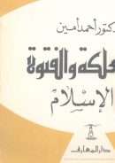 الصعلكة والفتوة في الإسلام