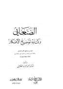 الصنعاني وكتابه توضيح الأفكار