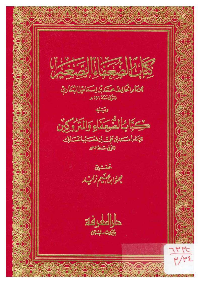 الضعفاء الصغير للبخاري وضعفاء النسائي