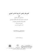 الضوابط والمعايير الشرعية للتأمين التعاوني (بحث)